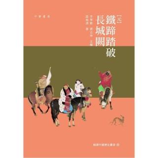 元：鐵蹄踏破長城闕