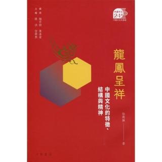 龍鳳呈祥︰中國文化的特徵、結構與精神