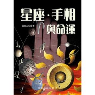 星座．手相與命運