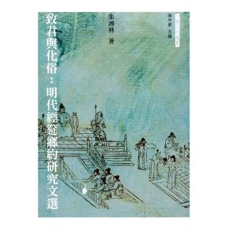 致君與化俗：明代經筵鄉約研究文選