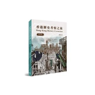 香港歷史考察之旅：港島區（中英對照）