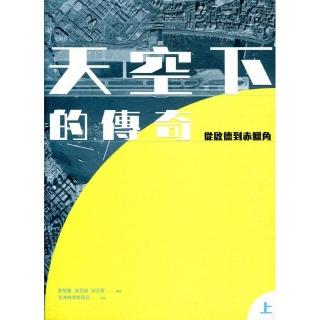 天空下的傳奇：從啟德到赤角（全二冊）