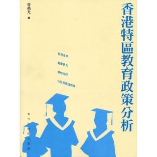 香港特區教育政策分析