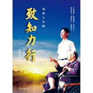 致知力行：我的人生路