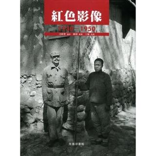 紅色影像 1930－1950