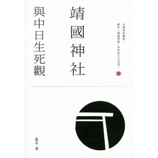 靖國神社與中日生死觀