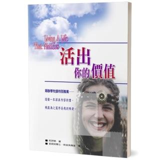 活出你的價值