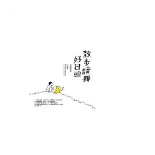 散步讀冊好日頭 高雄作家帶路 在地讀物 獨立書店的美好旅程 Momo購物網 散步讀冊好日頭 高雄作家帶路 在地讀物 獨立書店的美好旅程 Momo購物網