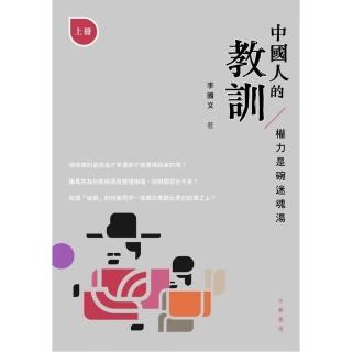 中國人的教訓：權力是碗迷魂湯（上冊）