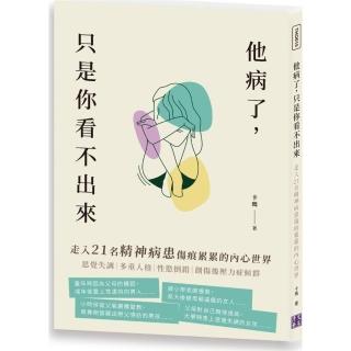 他病了，只是你看不出來：走入21名精神病患傷痕累累的內心世界