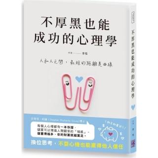 不厚黑也能成功的心理學