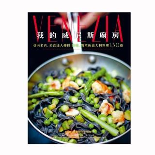 我的威尼斯廚房：巷內名店、美食達人傳授！道地、簡單的義大利料理130道