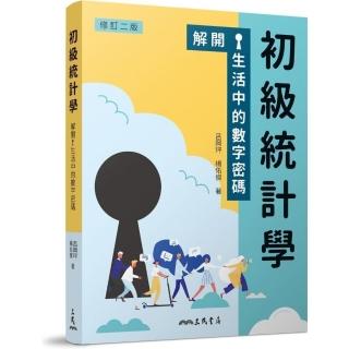 初級統計學：解開生活中的數字密碼（修訂二版）