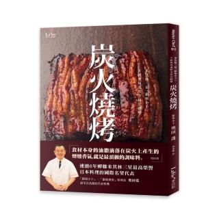 米其林三星「銀座小十」主廚奧田透的全技法圖解炭火燒烤