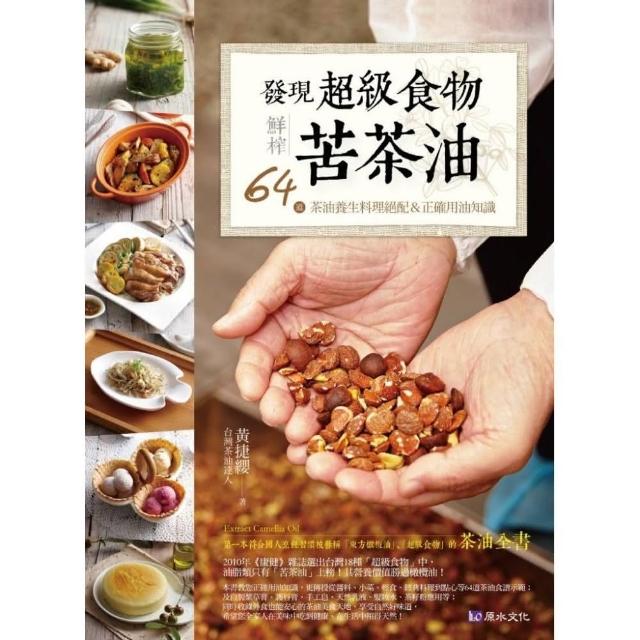 發現超級食物。鮮榨苦茶油──64道茶油養生料理絕配＆正確用油知識