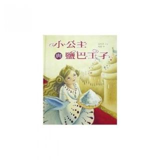 小公主與鹽巴王子（中英精裝）