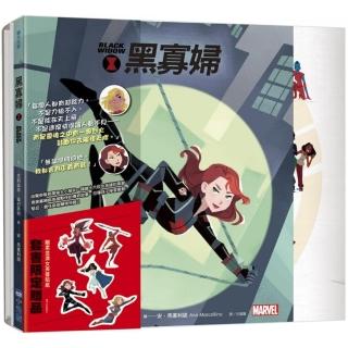漫威女英雄繪本套組（驚奇隊長、黑寡婦，隨書贈品女英雄貼紙）