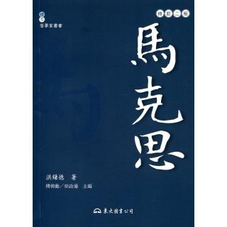 馬克思（修訂二版）