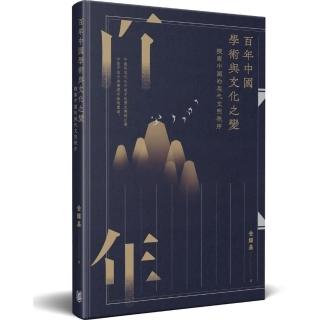 百年中國學術與文化之變：探索中國的現代文明秩序