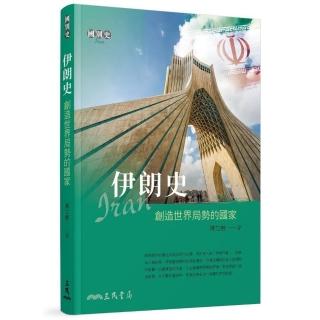 伊朗史：創造世界局勢的國家