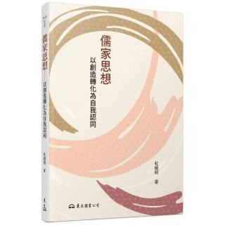 儒家思想―以創造轉化為自我認同（四版）