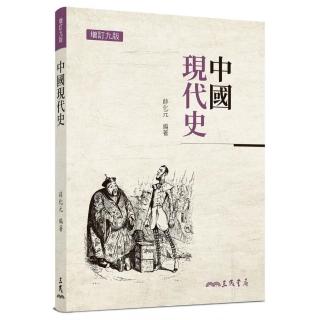 中國現代史（增訂九版）