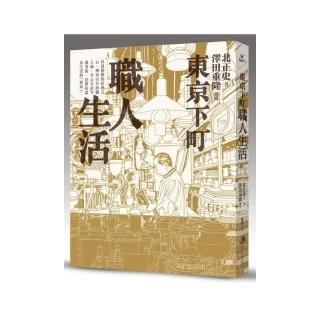 東京下町職人生活（新版）