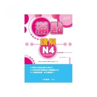 日本語能力試驗　滿點讀解N4