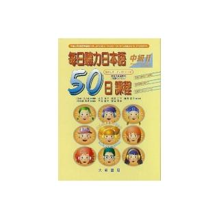 每日聽力日本語50日課程中級Ⅱ（教材及有聲CD2片）