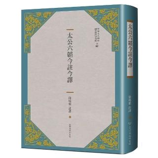太公六韜今註今譯