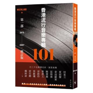 香港流行音樂專輯101．第一部（修訂版）