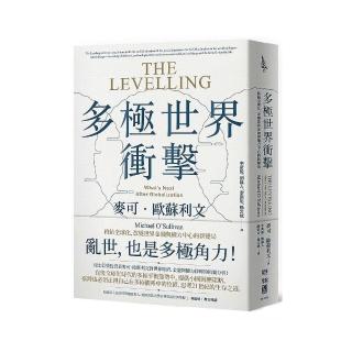 多極世界衝擊：終結全球化，改變世界金融與權力中心的新變局