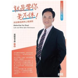就是要你老不休！（2CD）
