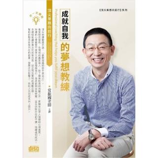 成就自我的夢想教練（2CD）