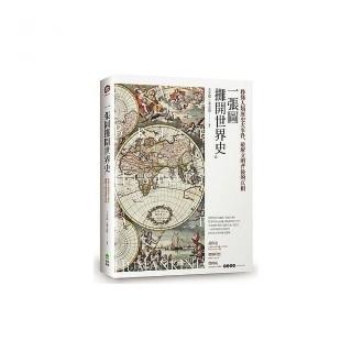 一張圖攤開世界史：秒懂人類歷史大事件，破解文明背後的真相