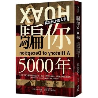 騙你5000年：上古時代就有假新聞！從宗教、政治、科學到金融，人類騙局的演進過程