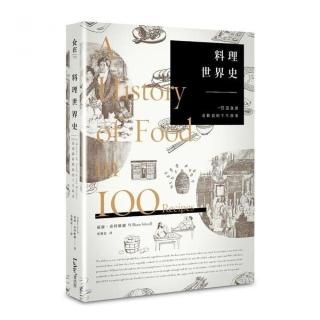 料理世界史：一百道食譜看飲食的千年故事