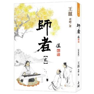 師者 【第貳冊】