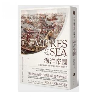 海洋帝國：決定伊斯蘭與基督教勢力邊界的爭霸時代