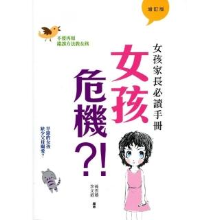 女孩危機?！：女孩家長必讀手冊（增訂版）