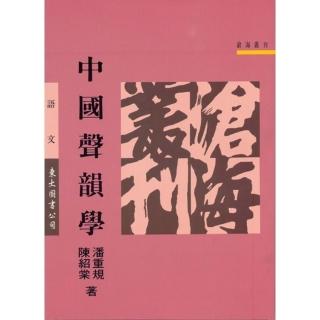 中國聲韻學（平）