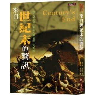 來自世紀末的警訊