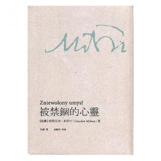 被禁錮的心靈＋米沃什百年（2本不分售）