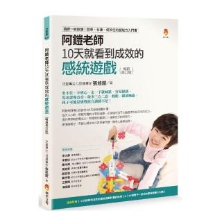 阿鎧老師10天就看到成效的感統遊戲暢銷修訂版