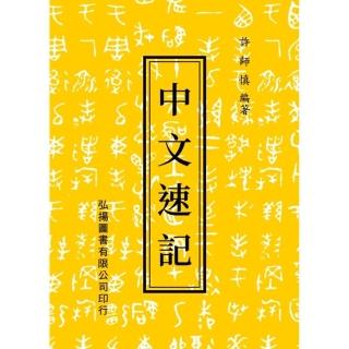 中文速記