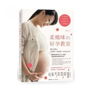 柔媽咪的好孕教室： 柯以柔的孕期養胎、產後調養、育兒飲食全書