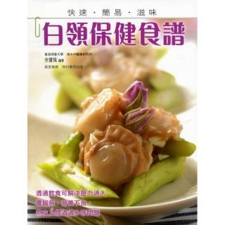 白領保健食譜