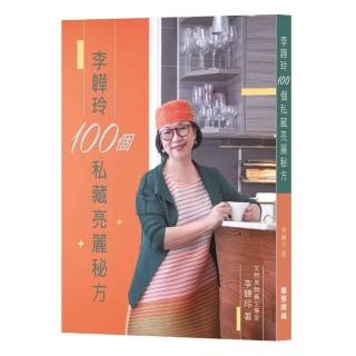李韡玲100個私藏亮麗秘方