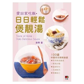 愛回家吃飯•日日輕鬆煲靚湯