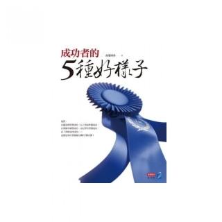 成功者的５種好樣子